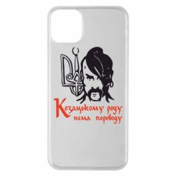 Чехол для iPhone 11 Pro Max Козацькому роду - нема переводу! - PrintSalon