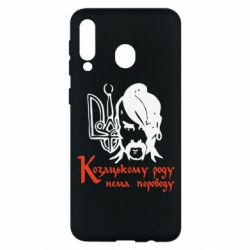 Чехол для Samsung M30 Козацькому роду - нема переводу! - PrintSalon