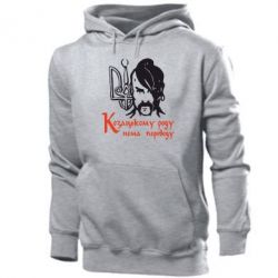 Мужское худи Козацькому роду - нема переводу! - PrintSalon