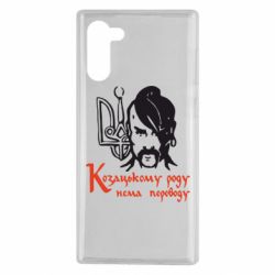 Чехол для Samsung Note 10 Козацькому роду - нема переводу! - PrintSalon