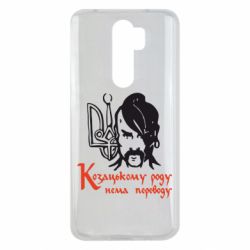Чехол для Xiaomi Redmi Note 8 Pro Козацькому роду - нема переводу! - PrintSalon