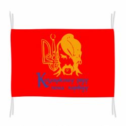 Флаг Козацькому роду - нема переводу!