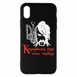Чехол для iPhone X/Xs Козацькому роду - нема переводу! - PrintSalon