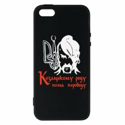 Чохол для iphone 5/5S/SE Козацькому роду - нема переводу!