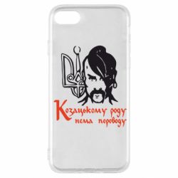 Чехол для iPhone SE 2020 Козацькому роду - нема переводу! - PrintSalon