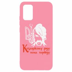 Чохол для Samsung A02s/M02s Козацькому роду - нема переводу!