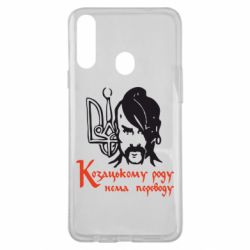 Чехол для Samsung A20s Козацькому роду - нема переводу! - PrintSalon