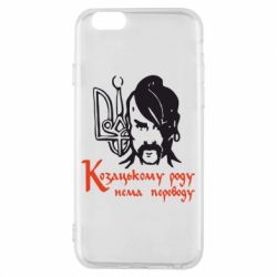 Чехол для iPhone 6/6S Козацькому роду - нема переводу! - PrintSalon