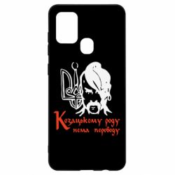 Чехол для Samsung A21s Козацькому роду - нема переводу!
