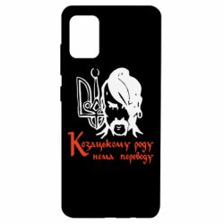 Чехол для Samsung A51 Козацькому роду - нема переводу! - PrintSalon