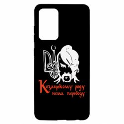 Чехол для Samsung A52 5G Козацькому роду - нема переводу! - PrintSalon