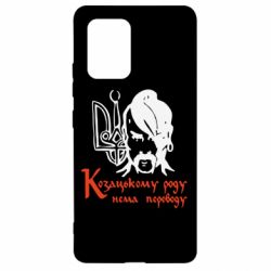 Чехол для Samsung S10 Lite Козацькому роду - нема переводу! - PrintSalon