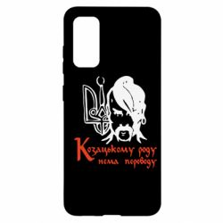 Чехол для Samsung S20 Козацькому роду - нема переводу! - PrintSalon