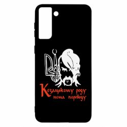 Чехол для Samsung S21 Ultra Козацькому роду - нема переводу!-PrintSalon Чехол для Samsung S21 Ultra Козацькому роду - нема переводу!
