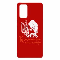 Чехол для Samsung Note 20 Козацькому роду - нема переводу! - PrintSalon
