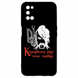 Чехол для Oppo A52/A72/A92 Козацькому роду - нема переводу! - PrintSalon
