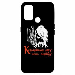 Чехол для Oppo A53/A32/A33 Козацькому роду - нема переводу! - PrintSalon