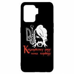 Чехол для Oppo Reno 5 Lite Козацькому роду - нема переводу! - PrintSalon