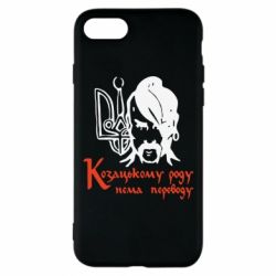Чехол для iPhone 8 Козацькому роду - нема переводу! - PrintSalon