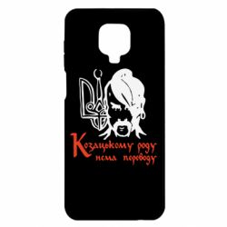 Чехол для Xiaomi Redmi Note 9S/9Pro/9Pro Max Козацькому роду - нема переводу! - PrintSalon