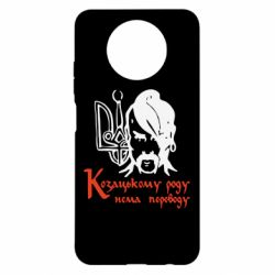 Чехол для Xiaomi Redmi Note 9 5G/Redmi Note 9T Козацькому роду - нема переводу! - PrintSalon