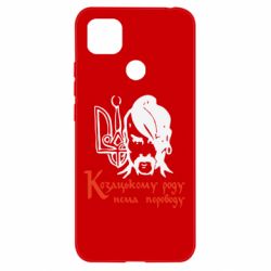 Чехол для Xiaomi Redmi 9c Козацькому роду - нема переводу! - PrintSalon