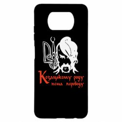 Чехол для Xiaomi Poco X3 Козацькому роду - нема переводу!