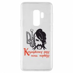 Чехол для Samsung S9+ Козацькому роду - нема переводу! - PrintSalon