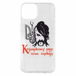 Чехол для iPhone 14 Козацькому роду - нема переводу! - PrintSalon