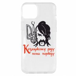 Чехол для iPhone 14 Plus Козацькому роду - нема переводу! - PrintSalon