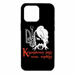 Чехол для iPhone 14 Pro Max Козацькому роду - нема переводу! - PrintSalon