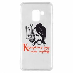 Чехол для Samsung A8 2018 Козацькому роду - нема переводу! - PrintSalon