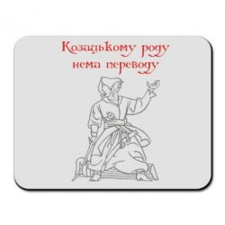Коврик для мыши Козацькому роду - PrintSalon