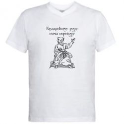 Мужская футболка  с V-образным вырезом Козацькому роду - PrintSalon
