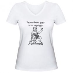 Женская футболка с V-образным вырезом Козацькому роду - PrintSalon
