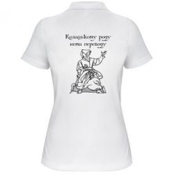 Женское поло Козацькому роду - PrintSalon