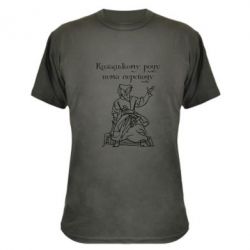 Камуфляжная футболка Козацькому роду - PrintSalon