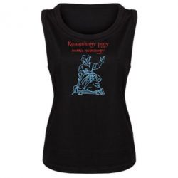 Женская майка Козацькому роду - PrintSalon