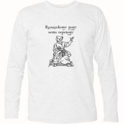 Футболка с длинным рукавом Козацькому роду - PrintSalon