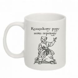 Чашка 320ml Козацькому роду - PrintSalon