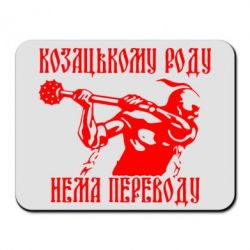 Коврик для мыши Козак з булавою - PrintSalon