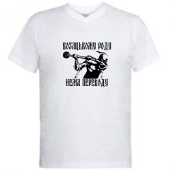 Мужская футболка  с V-образным вырезом Козак з булавою