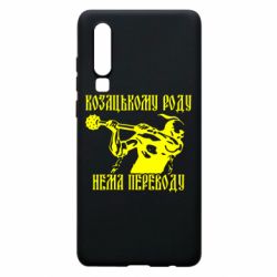 Чехол для Huawei P30 Козак з булавою - PrintSalon