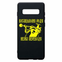 Чехол для Samsung S10+ Козак з булавою - PrintSalon