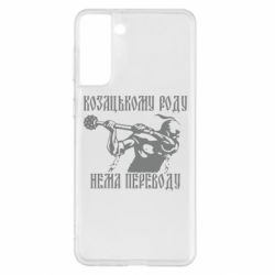 Чехол для Samsung S21+ Козак з булавою - PrintSalon
