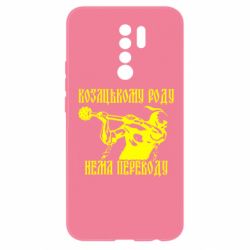 Чехол для Xiaomi Redmi 9 Козак з булавою - PrintSalon