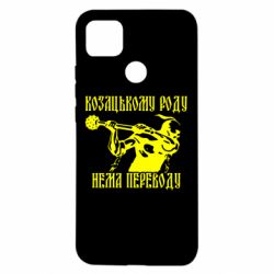 Чехол для Xiaomi Redmi 9c Козак з булавою - PrintSalon