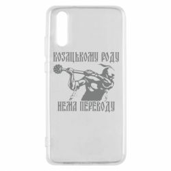 Чехол для Huawei P20 Козак з булавою - PrintSalon
