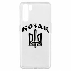 Чехол для Oppo A91/Reno3 Козак з гербом