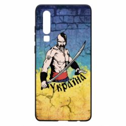 Чохол для Huawei P30 Kozak - PrintSalon